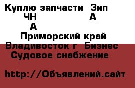  Куплю запчасти. Зип. Pilstik 6ЧН 40/46. Sulzer АL 20/24. АL 25/30. 40/48.  - Приморский край, Владивосток г. Бизнес » Судовое снабжение   